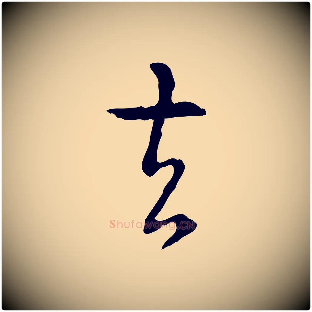 去毛笔行书写法,摘自清代高宗跋出师颂