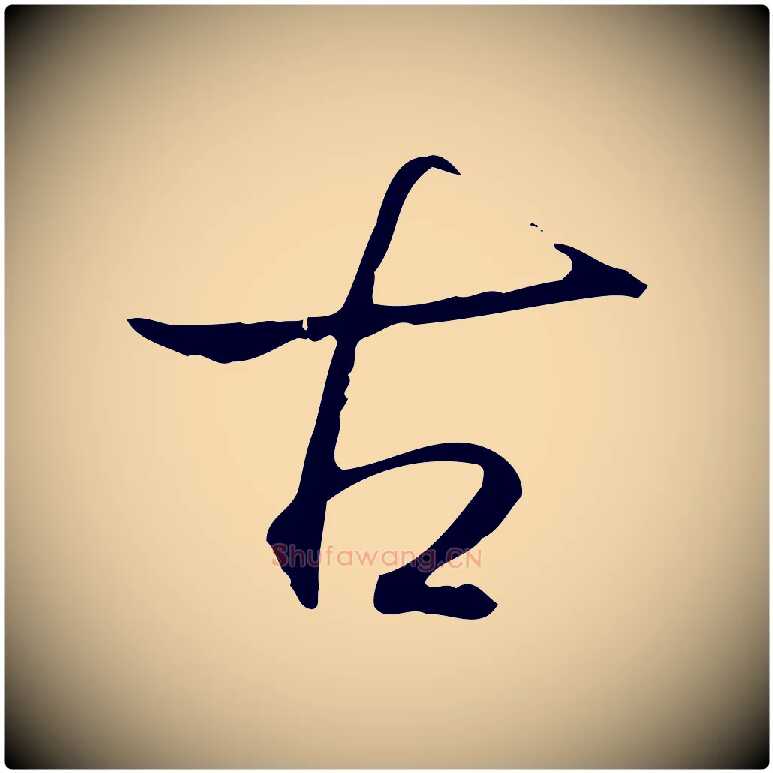 古毛笔行书写法,摘自清代高宗跋出师颂
