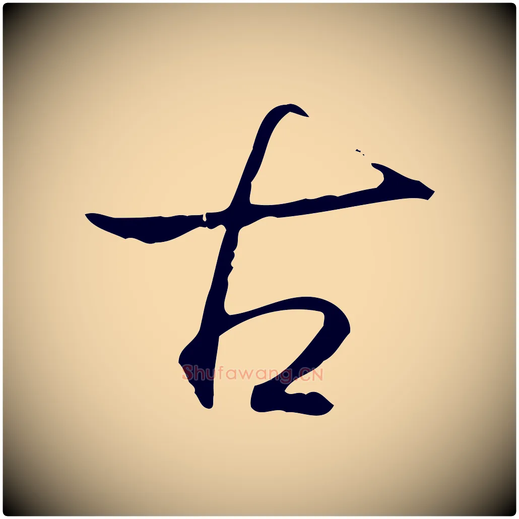 古毛笔行书写法,摘自清代高宗跋出师颂