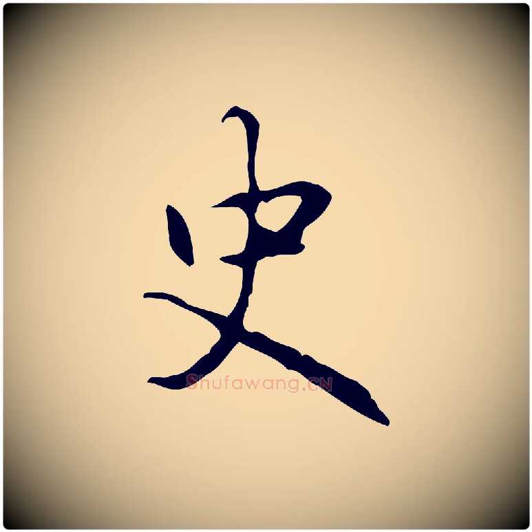 史毛笔行书写法,摘自清代高宗跋出师颂