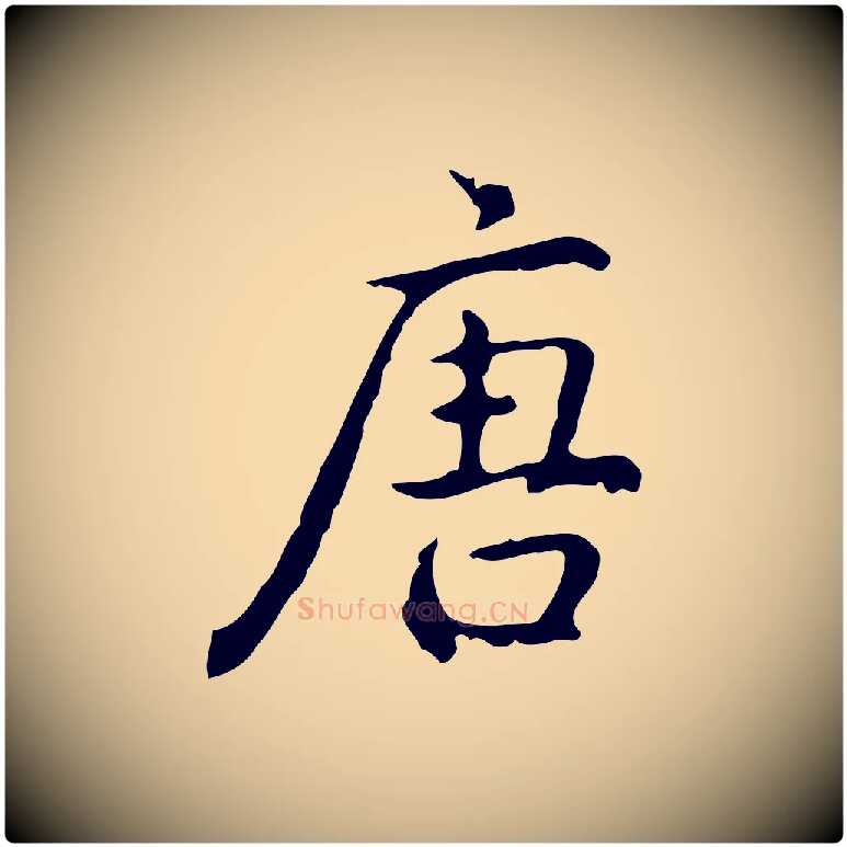 唐毛笔行书写法,摘自清代高宗跋出师颂