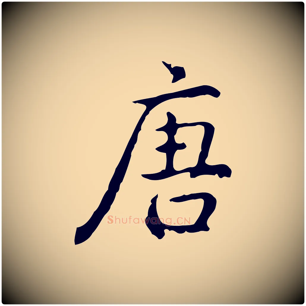 唐毛笔行书写法,摘自清代高宗跋出师颂