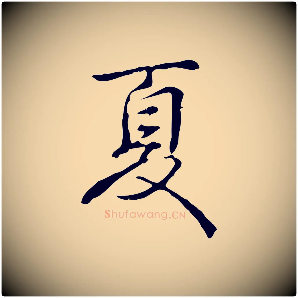 夏毛笔行书写法,摘自清代高宗跋出师颂