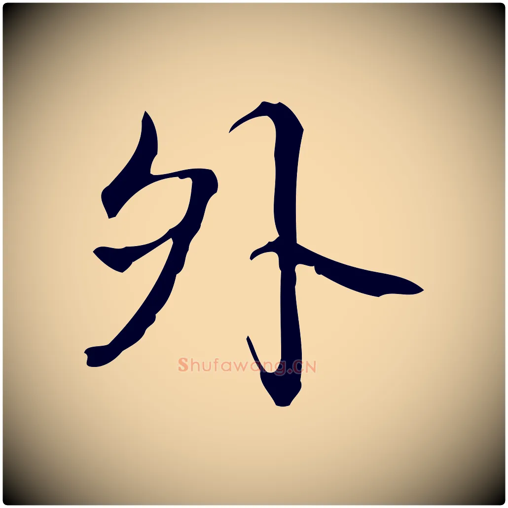 外毛笔行书写法,摘自清代高宗跋出师颂