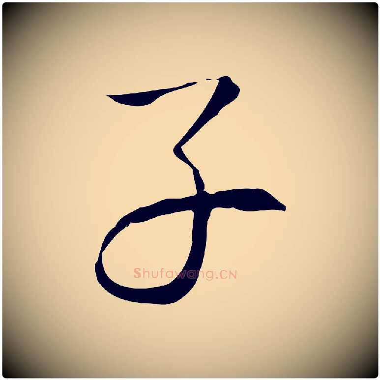 子毛笔行书写法,摘自清代高宗跋出师颂