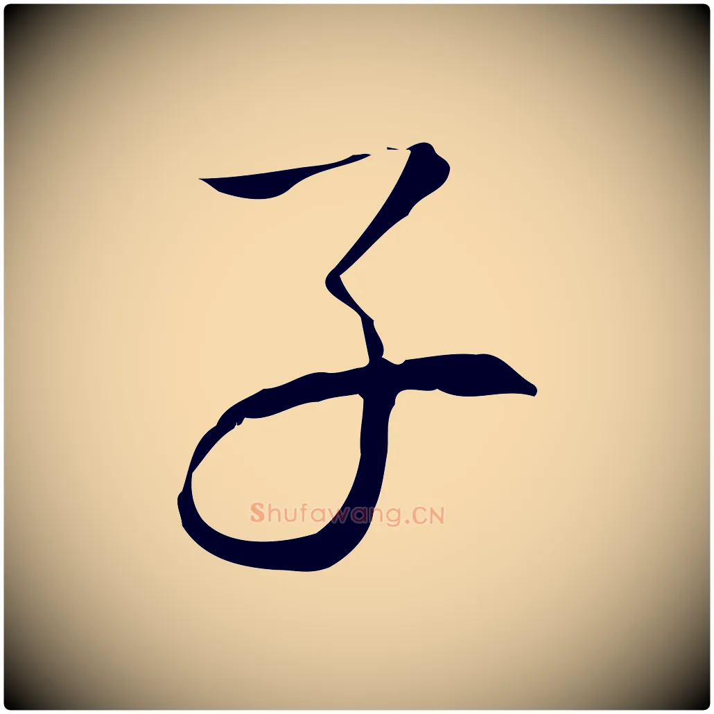 子毛笔行书写法,摘自清代高宗跋出师颂