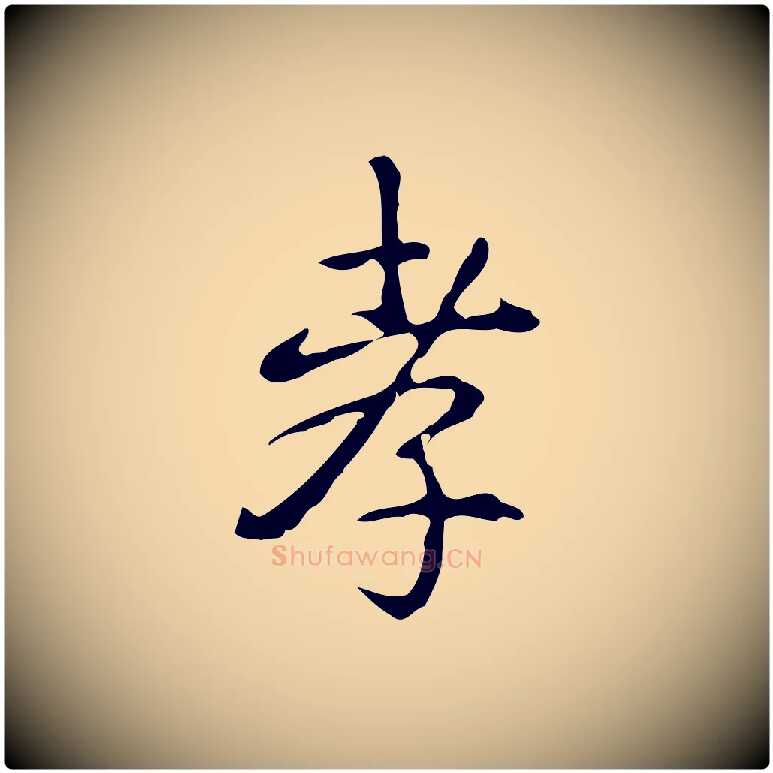 孝毛笔行书写法,摘自清代高宗跋出师颂