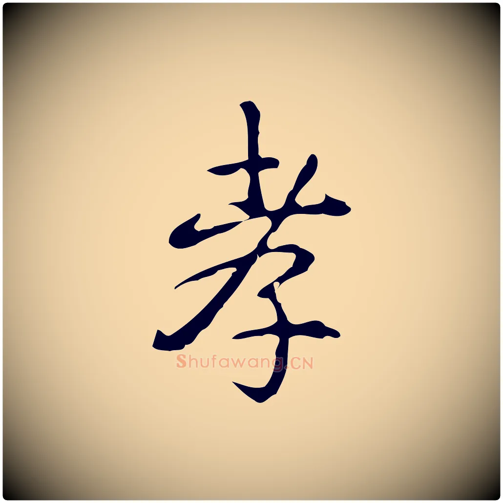 孝毛笔行书写法,摘自清代高宗跋出师颂