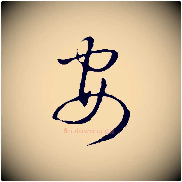 安毛笔行书写法,摘自清代高宗跋出师颂