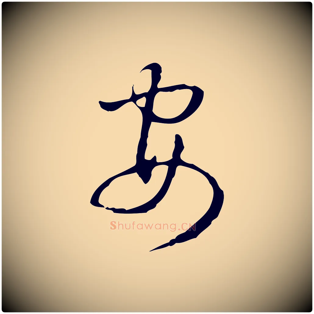 安毛笔行书写法,摘自清代高宗跋出师颂