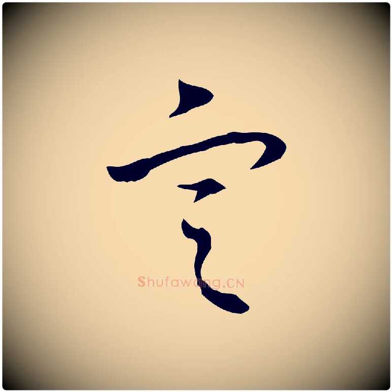 定毛笔行书写法,摘自清代高宗跋出师颂
