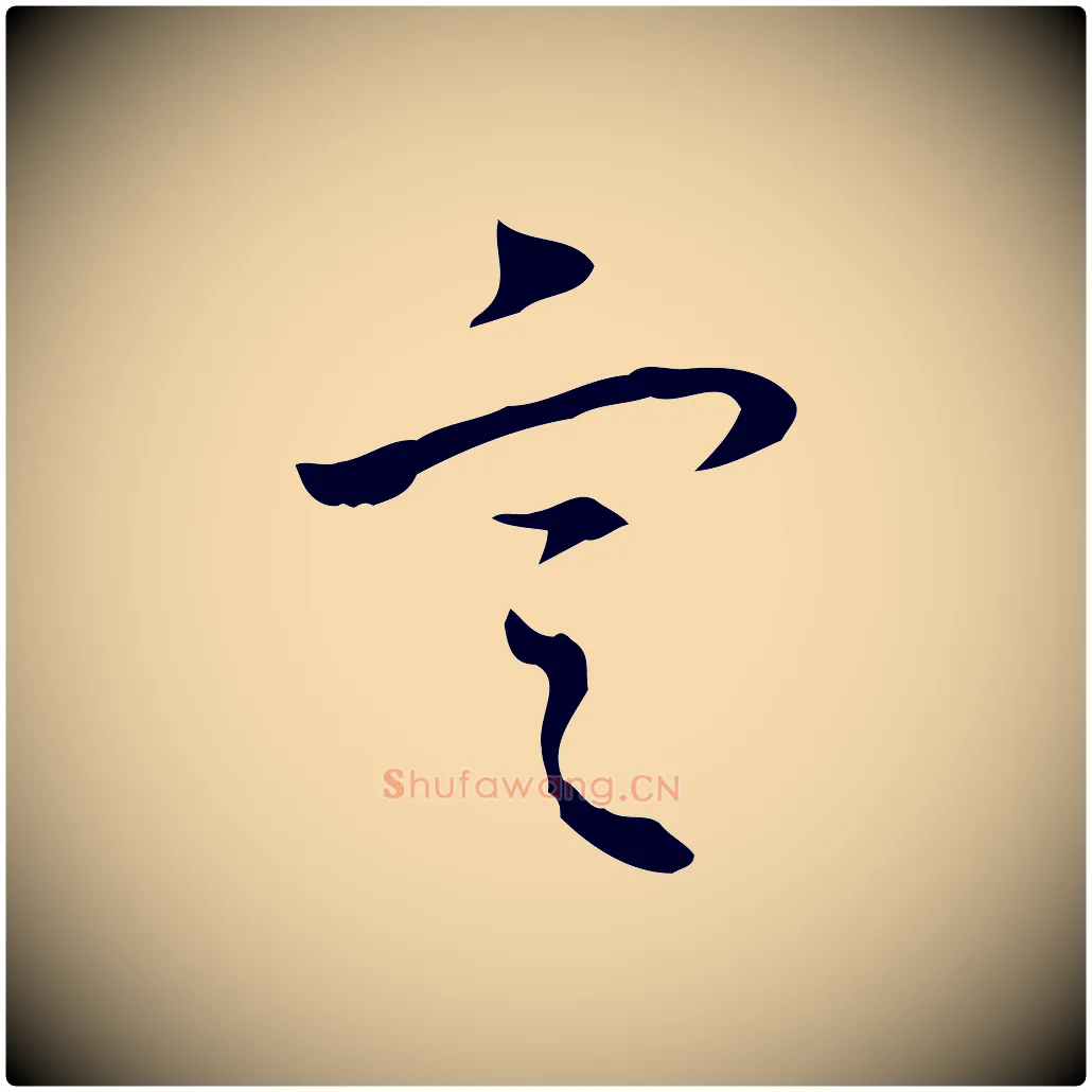 定毛笔行书写法,摘自清代高宗跋出师颂