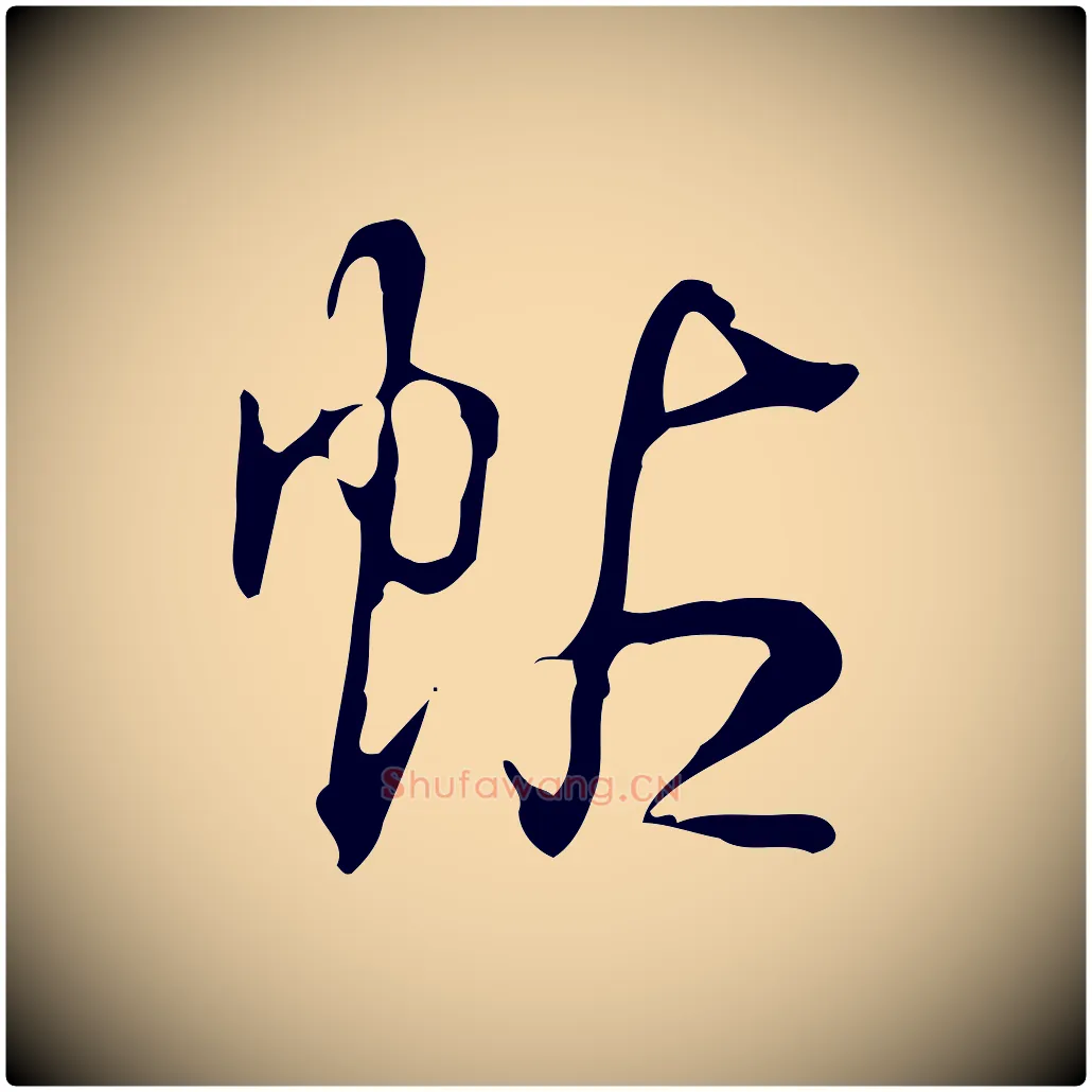 帖毛笔行书写法,摘自清代高宗跋出师颂