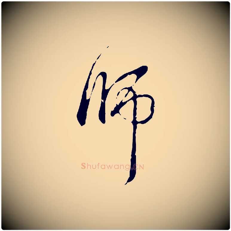 師毛笔行书写法,摘自清代高宗跋出师颂