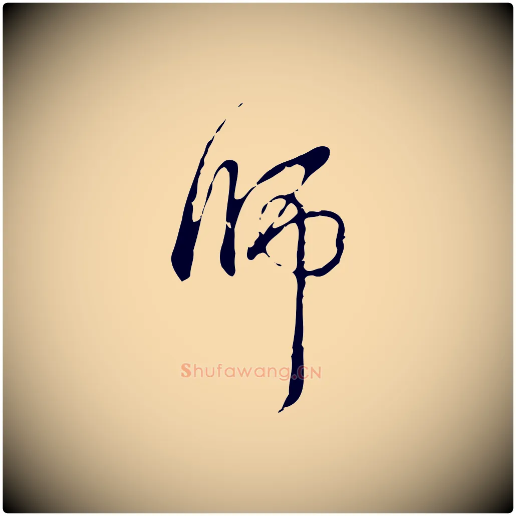師毛笔行书写法,摘自清代高宗跋出师颂