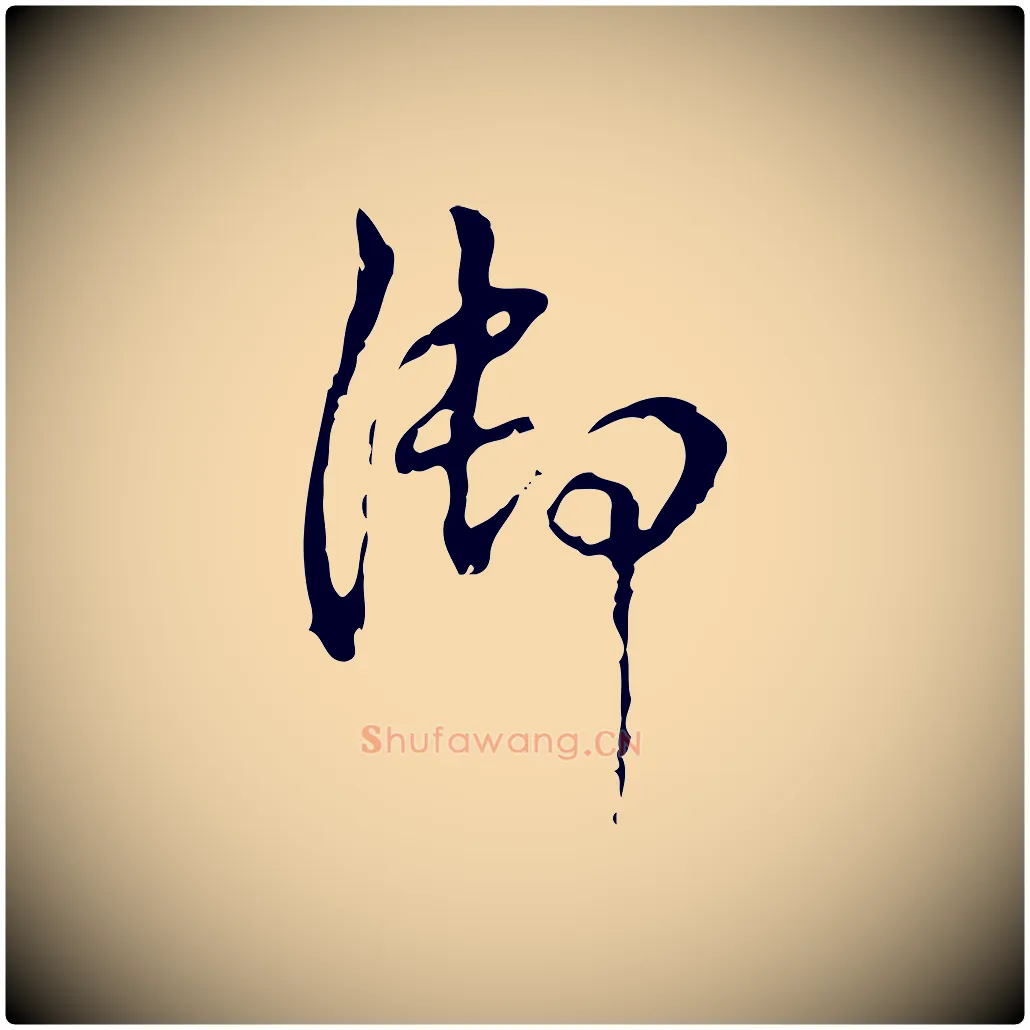 御毛笔行书写法,摘自清代高宗跋出师颂