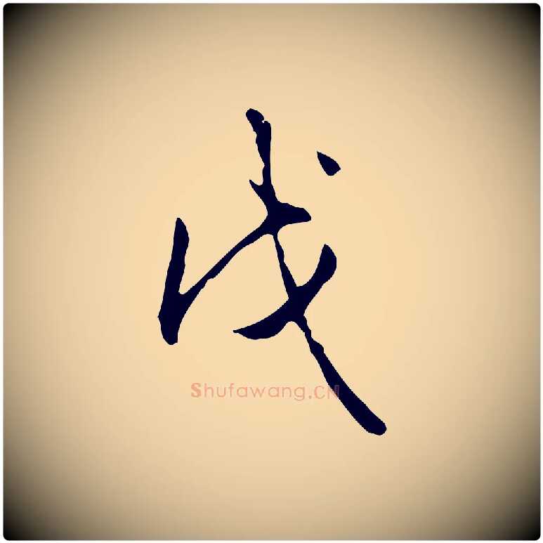 戊毛笔行书写法,摘自清代高宗跋出师颂