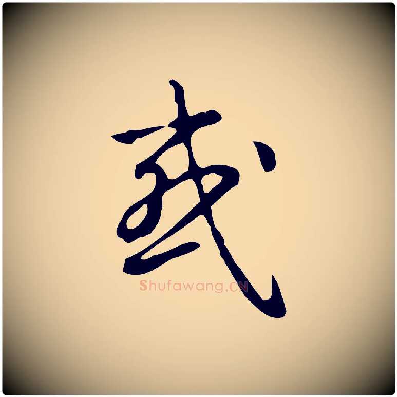 或毛笔行书写法,摘自清代高宗跋出师颂