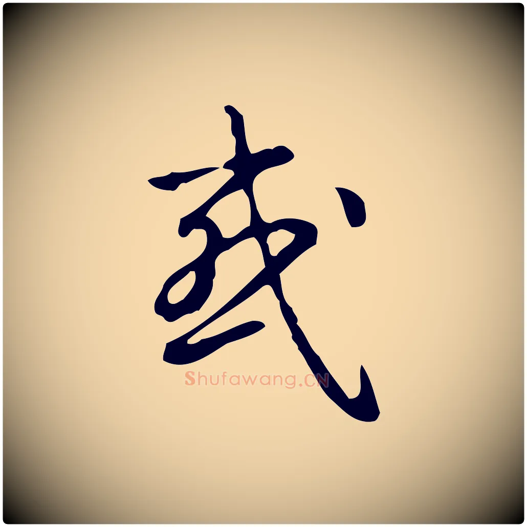 或毛笔行书写法,摘自清代高宗跋出师颂