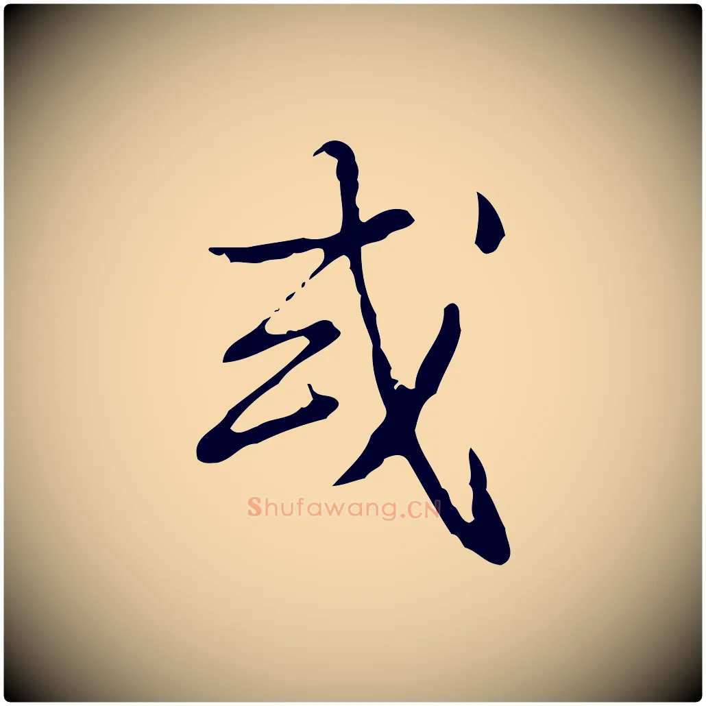 或毛笔行书写法,摘自清代高宗跋出师颂