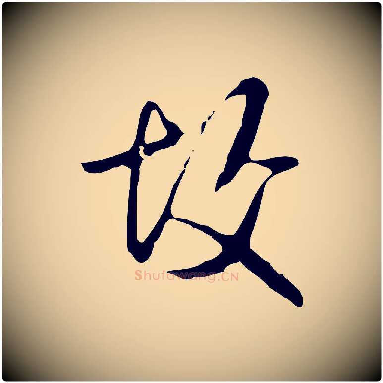故毛笔行书写法,摘自清代高宗跋出师颂