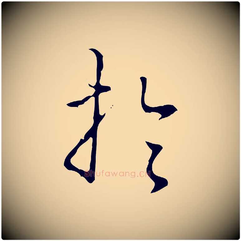 於毛笔行书写法,摘自清代高宗跋出师颂