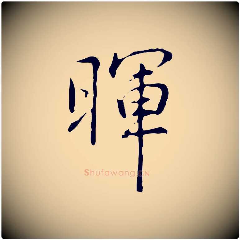 暉毛笔行书写法,摘自清代高宗跋出师颂