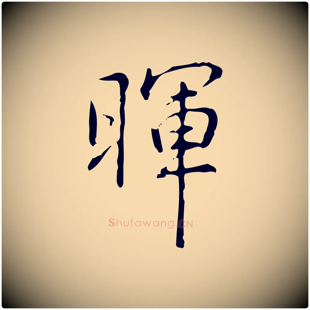 暉毛笔行书写法,摘自清代高宗跋出师颂