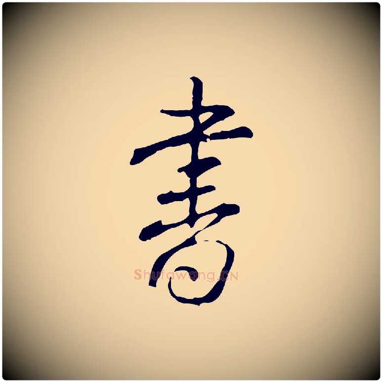 書毛笔行书写法,摘自清代高宗跋出师颂