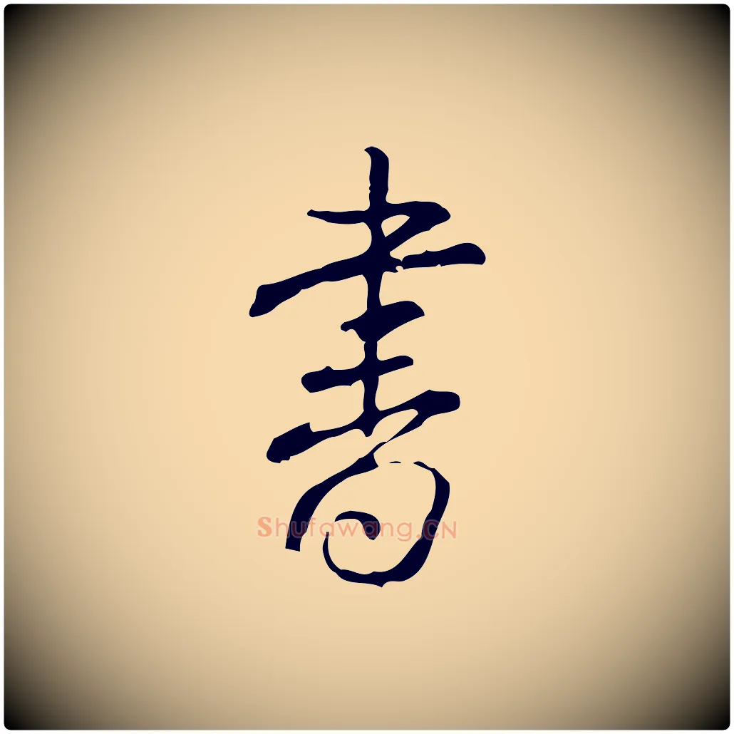 書毛笔行书写法,摘自清代高宗跋出师颂