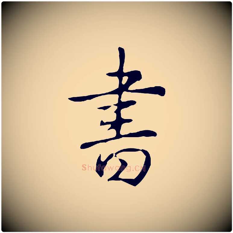 書毛笔行书写法,摘自清代高宗跋出师颂