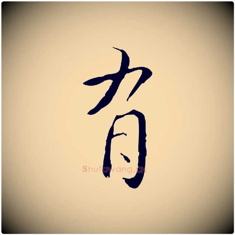 有毛笔行书写法,摘自清代高宗跋出师颂