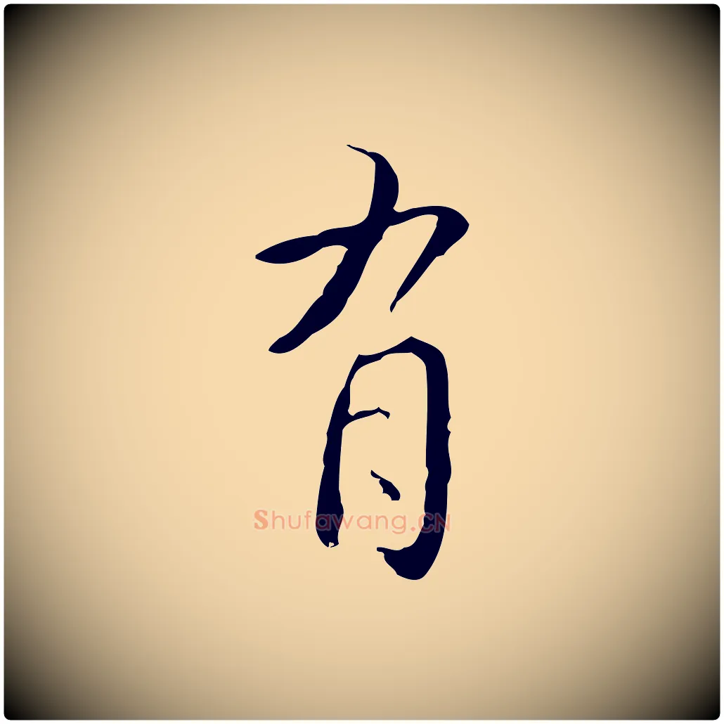 有毛笔行书写法,摘自清代高宗跋出师颂
