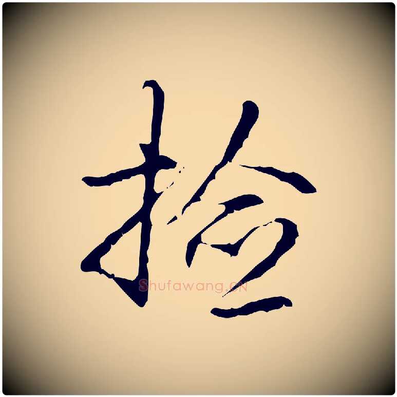 檢毛笔行书写法,摘自清代高宗跋出师颂