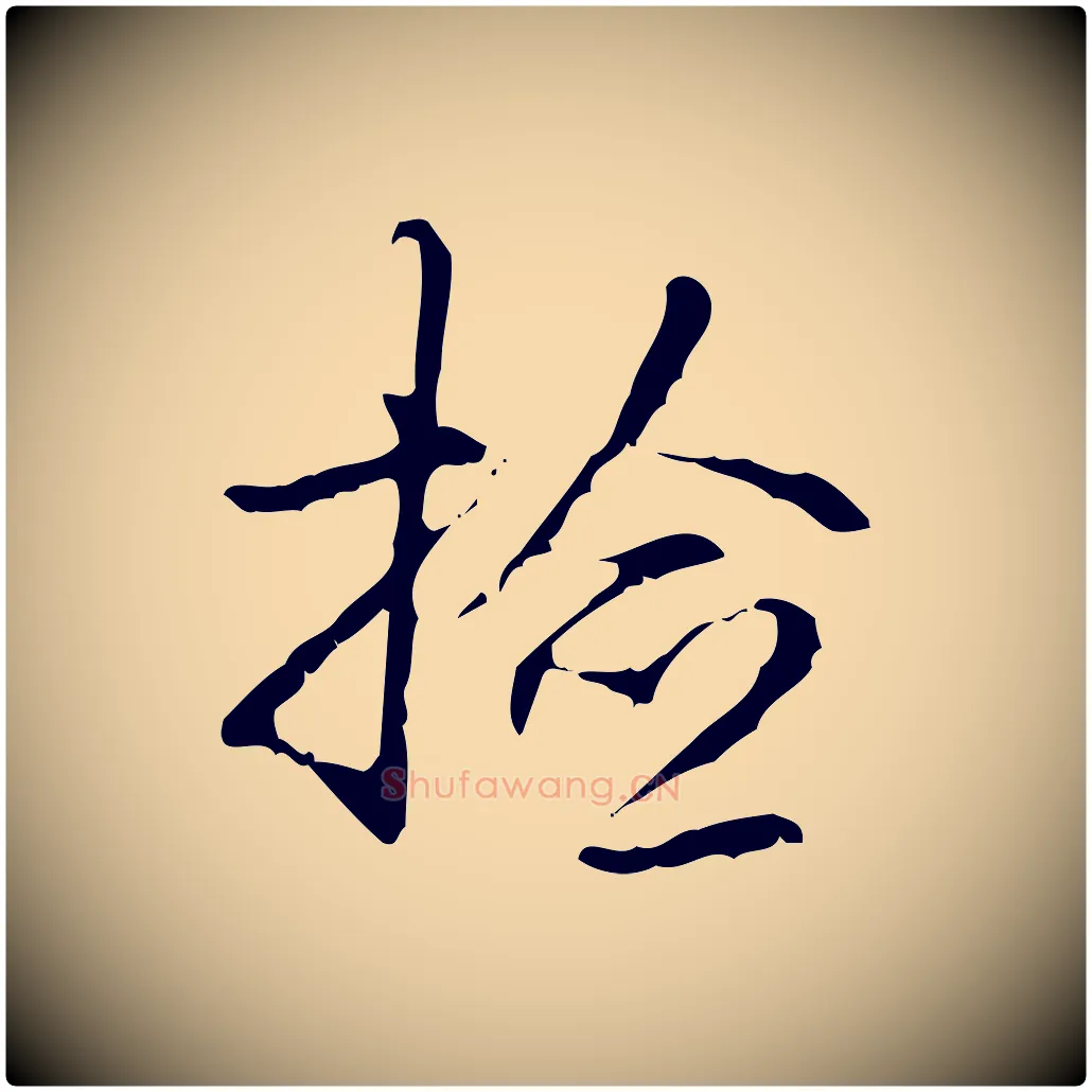 檢毛笔行书写法,摘自清代高宗跋出师颂