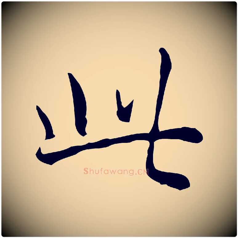 此毛笔行书写法,摘自清代高宗跋出师颂