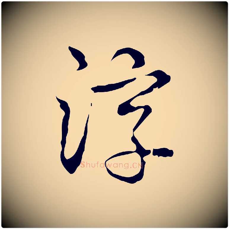 淳毛笔行书写法,摘自清代高宗跋出师颂