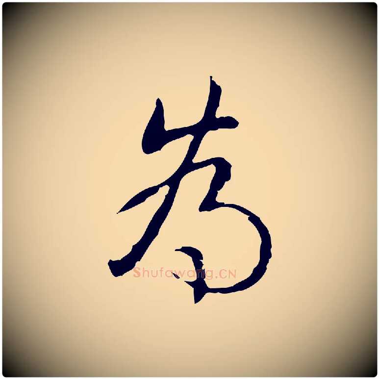 為毛笔行书写法,摘自清代高宗跋出师颂