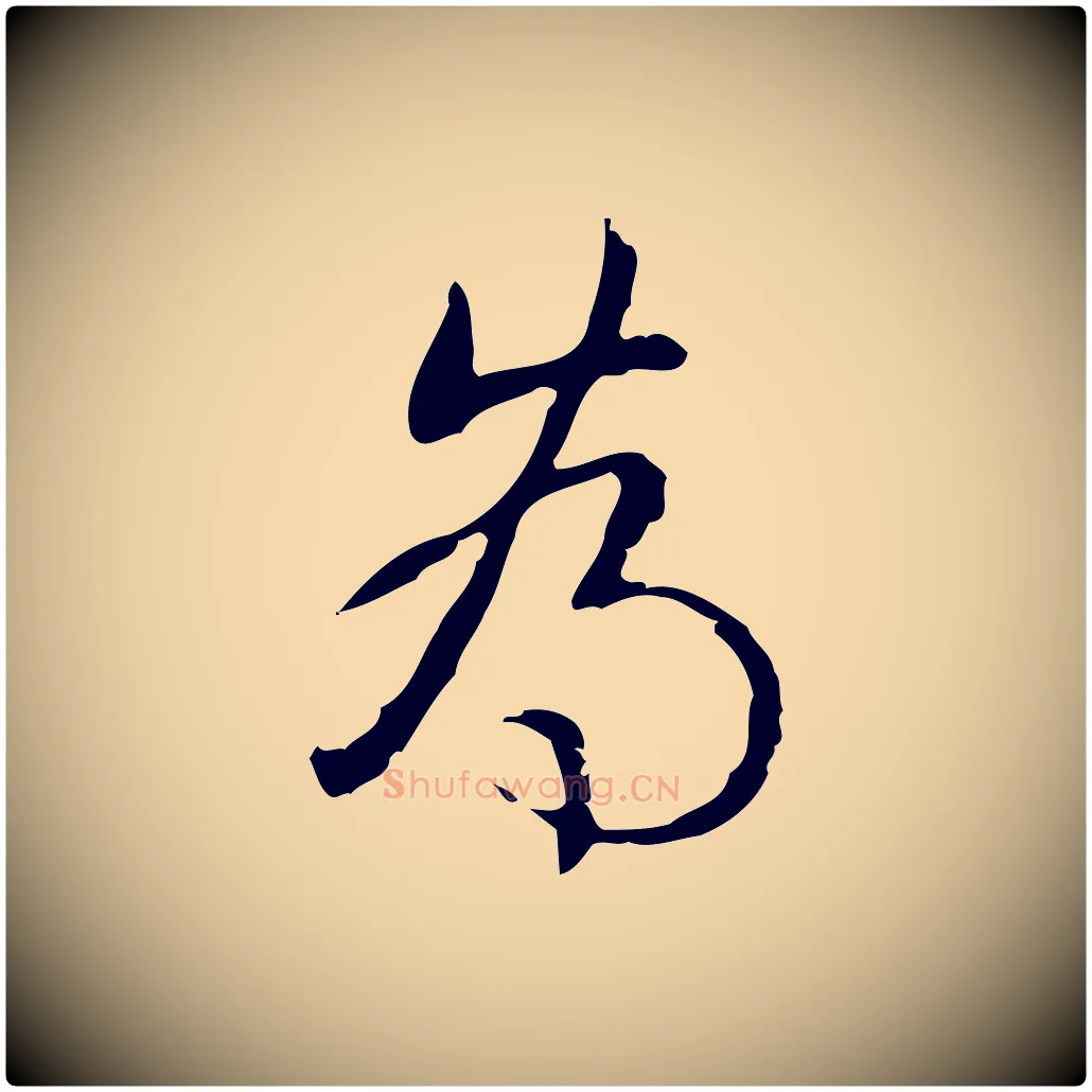 為毛笔行书写法,摘自清代高宗跋出师颂