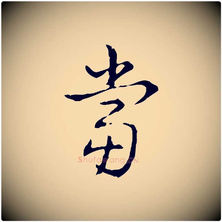 當毛笔行书写法,摘自清代高宗跋出师颂