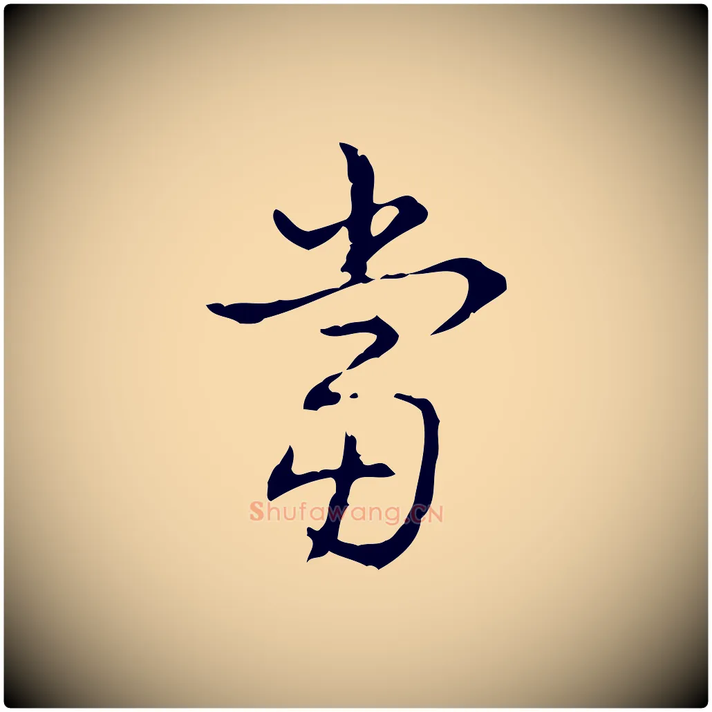 當毛笔行书写法,摘自清代高宗跋出师颂