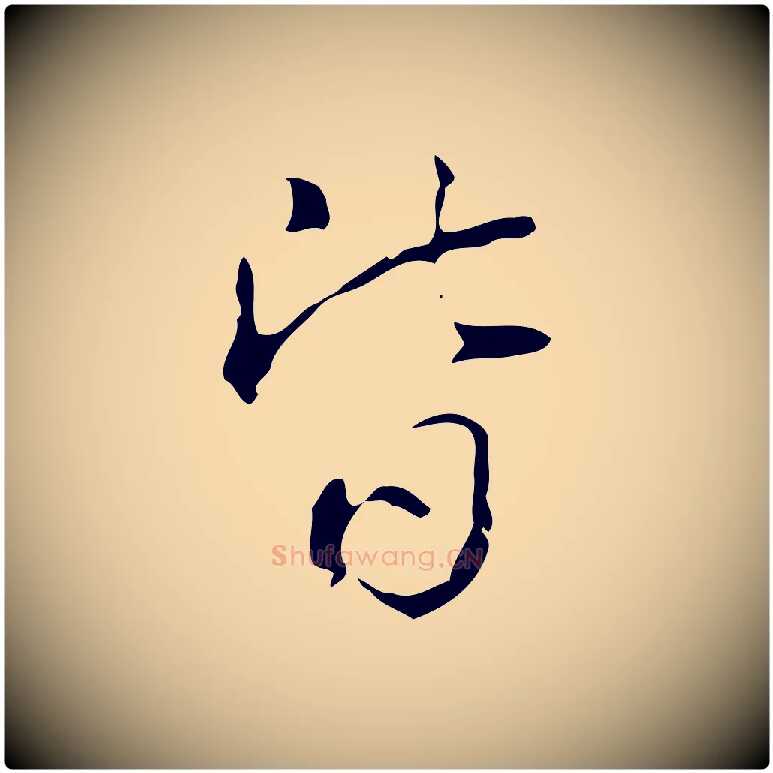 皆毛笔行书写法,摘自清代高宗跋出师颂