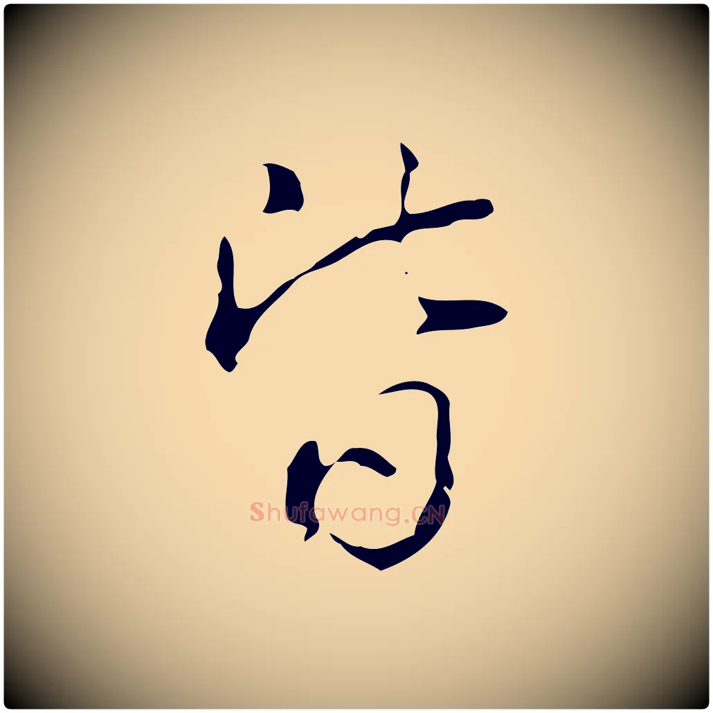 皆毛笔行书写法,摘自清代高宗跋出师颂