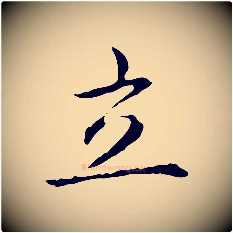 立毛笔行书写法,摘自清代高宗跋出师颂