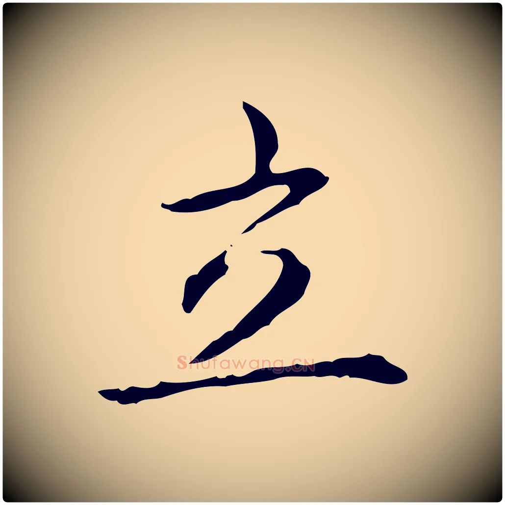 立毛笔行书写法,摘自清代高宗跋出师颂