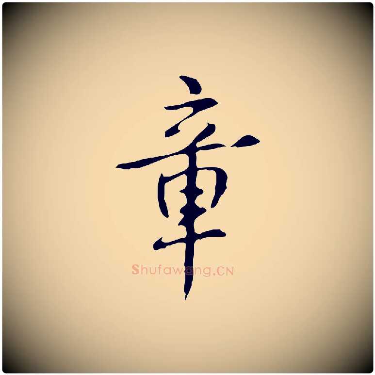 章毛笔行书写法,摘自清代高宗跋出师颂