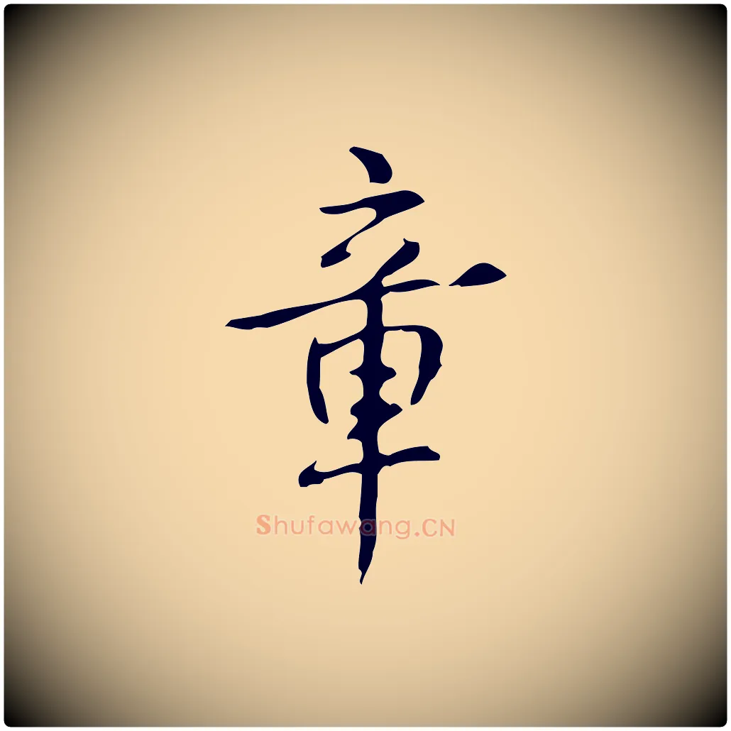 章毛笔行书写法,摘自清代高宗跋出师颂