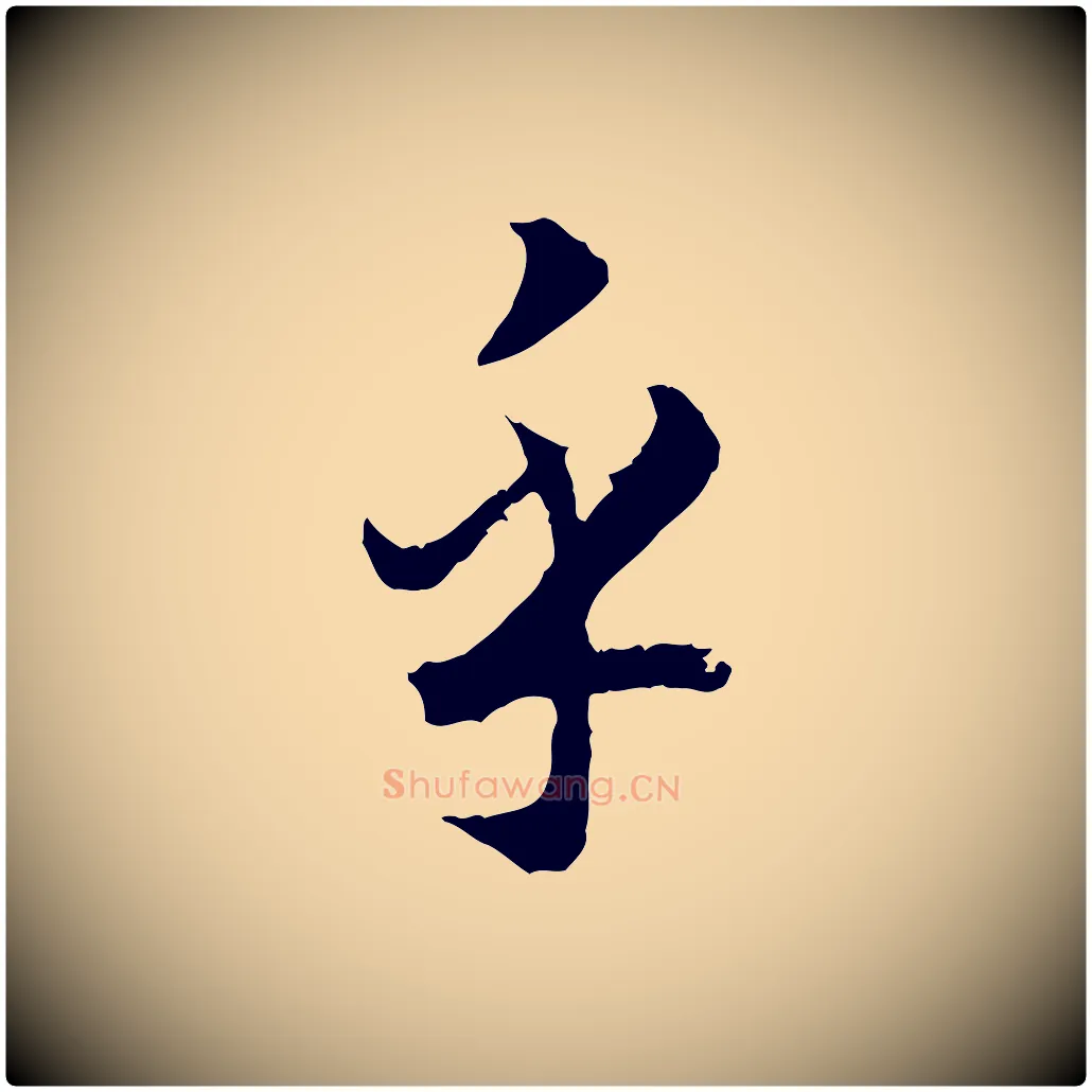 乎毛笔行书写法,摘自宋代高宗嵇康养生论