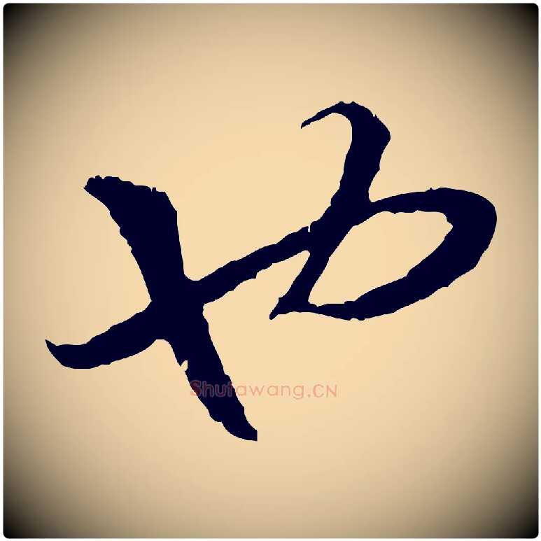 也毛笔行书写法,摘自宋代高宗嵇康养生论