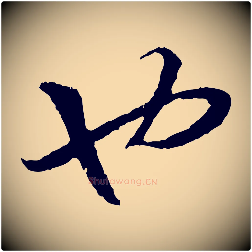 也毛笔行书写法,摘自宋代高宗嵇康养生论